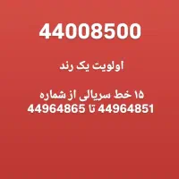 خط تلفن ثابت رند و معمولی