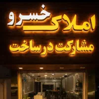 470متر-زمین-و-270متر-زیر-بنا-در-سمیه-مدرسه-مهدکودک