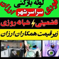 لوله بازکنی( فنر چاه بازکن آمل کل روستاها/ فوری