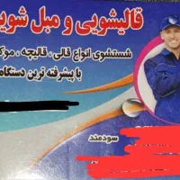 قالیشویی و مبل شویی با قیمت مناسب