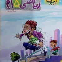کتاب کار ریاضی 5ام(پیشتاز )