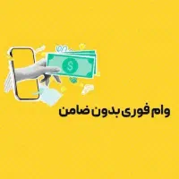 با شرایط آسان