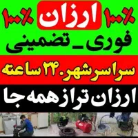 چاهبازکن سعادت اباد پونک ستارخان صادقیه مرزداران