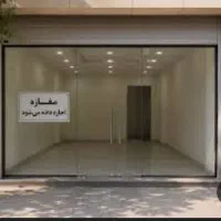 اجاره مغازه تجاری 70 متری