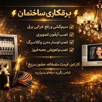 برق ساختمان