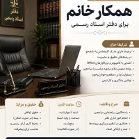 استخدام همکار خانم برای دفتر اسناد رسمی