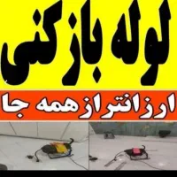 لوله بازکنی فنرزدن شبانه روزی 10دقیقه چاه بازکن24س