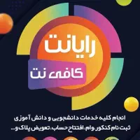 استخدام کافی نت
