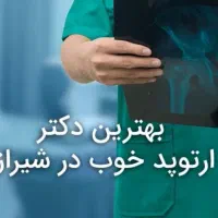 جویای متخصص ارتوپد