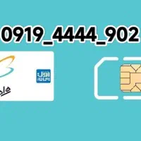 خط رند دائمی همراه اول 09194444902