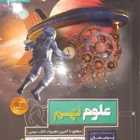 کتاب علوم نهم پرسمان گاج