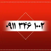 ۰۹۱۱۳۴۶۱۰۰۲