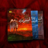 آتش‌دزد (مجموعه ۳ جلدی)