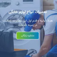 استخدام تکنسین لوازم خانگی یخچال و لباسشویی