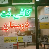 کافی نت دوستان