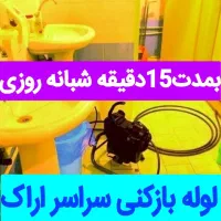 لوله بازکنی فوری چاه بازکنی۱۰۰٪تضمینی شبانه روزی