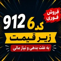 فروش فوری 912 کد 6 به علت داشتن چک