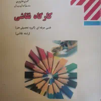 کتاب های کنکور هنر