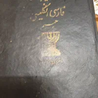 فرهنگ فارسی به انگلیسی