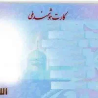 کارت ملی