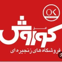 استخدام نیروی آقا در فروشگاه افق کوروش (خرمشهر)