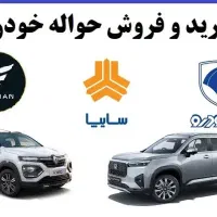 خریدار حواله خودرو