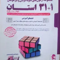 کتاب ۱+۳۱ استان مخصوص نمونه دولتی و تیزهوشان