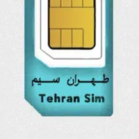 خریدار سیمکارت ۰۹۱۲ به بالاترین قیمت