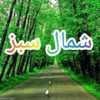 شمال زیبا