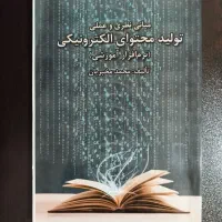کتاب تولید محتوای الکترونیکی