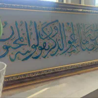 تابلو وان یکاد نقش برجسته