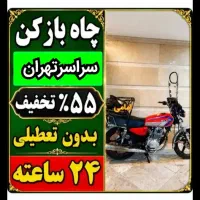 لوله‌بازکنی فنرزنی منصف‌55٪تخفیف‌ کل تهران ارزانتر