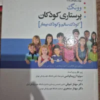 پرستاری کودک سالم و بیمار (وونگ)