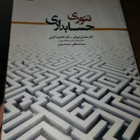 تئوری حسابداری جلد اول