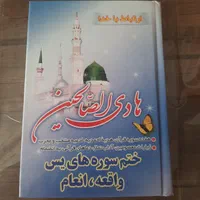 مفاتیح( یادبود)هادی الصالحین