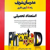 استعدادتحصیلی وزبان انگلیسی منبع دکترا(مدرسان شریف