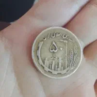 سکه ۵۰ریالی  ۵تومنی قدیمی