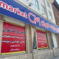 کلین مارکت طهران شعبه کوهک