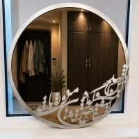 آینه دکوراتیو گرد طرح خوشنویسی