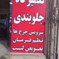 شاگرد جلوبندی مکانیک