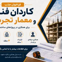 فراخوان جذب کاردان فنی و معمار تجربی