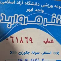 بلیط استخر دانشگاه آزاد