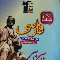 کتاب کمکی و کتاب کار فارسی پایه هفتم