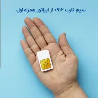 سیم کارت 0912 کد صفر