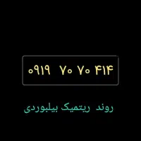 خط ۹۱۹ روند
