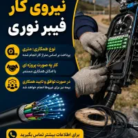 نیروی اجرای فیبر نوری