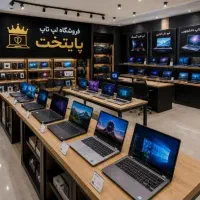 لپتاپ وارداتی فقط تا پایان فردا تخفیف روی 250مدل