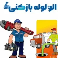 خدمات لوله بازکنی در محل ۳سوته