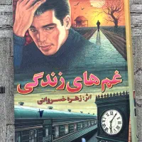 کتاب غم های زندگی
