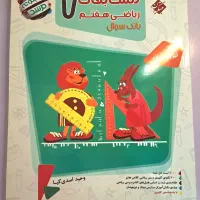کتاب کمک درسی تیزهوشان مرشد ریاضی پایه هفتم